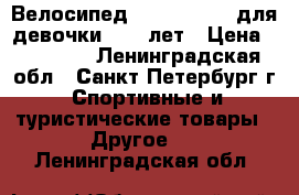 Велосипед Stark Slider для девочки 9-15 лет › Цена ­ 10 000 - Ленинградская обл., Санкт-Петербург г. Спортивные и туристические товары » Другое   . Ленинградская обл.